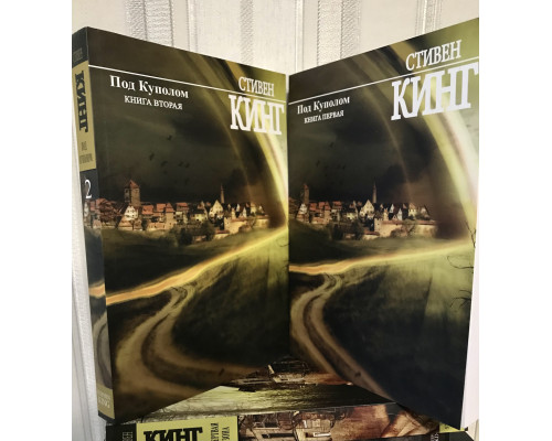 Под куполом. Стивен Кинг