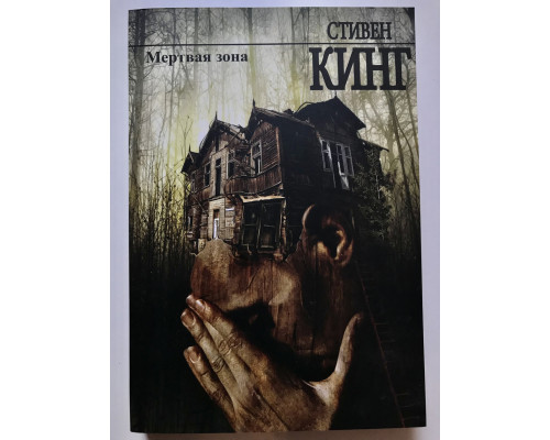 Мертвая зона. Стивен Кинг