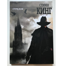 Стрелок. Стивен Кинг