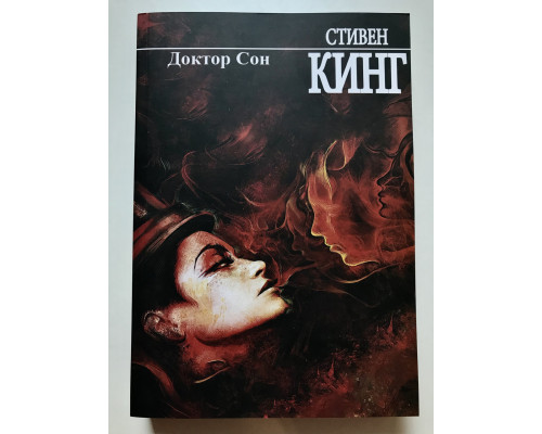 Доктор Сон. Стивен Кинг