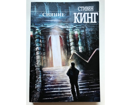 Книга Сияние. Стивен Кинг