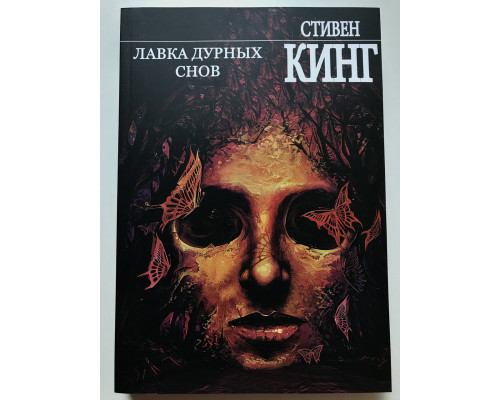 Лавка дурных снов. Стивен Кинг