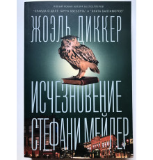 Исчезновение Стефани Мейлер. Диккер Жоэль