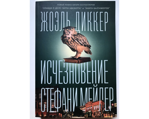Исчезновение Стефани Мейлер. Диккер Жоэль