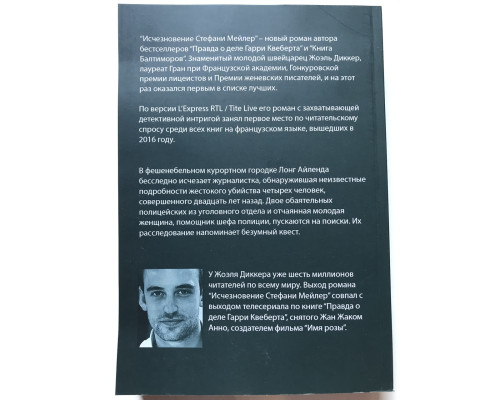 Исчезновение Стефани Мейлер. Диккер Жоэль