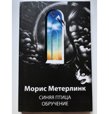 Синяя птица. Обручение. Метерлинк Морис
