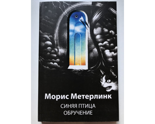 Синяя птица. Обручение. Метерлинк Морис