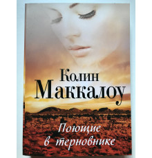 Співають у терні. Колін Маккалоу
