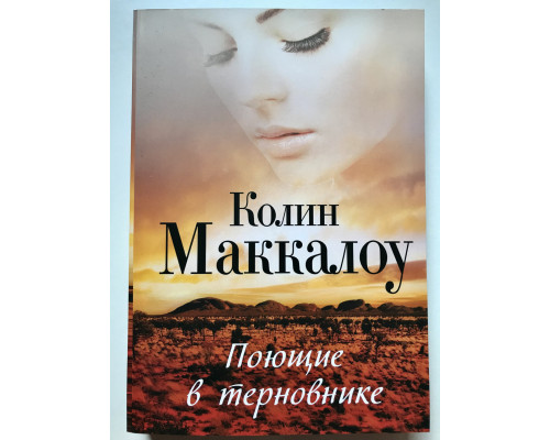Співають у терні. Колін Маккалоу