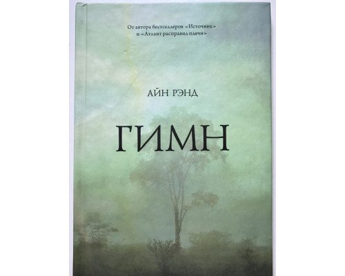 Гимн. Айн Рэнд