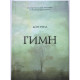 Гимн. Айн Рэнд