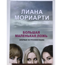 Большая маленькая ложь. Мориарти Лиана