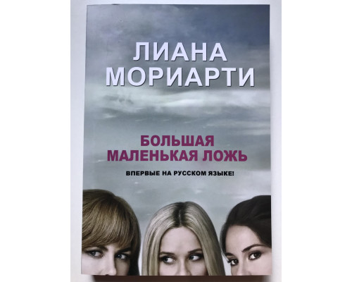 Большая маленькая ложь. Мориарти Лиана