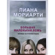 Большая маленькая ложь. Мориарти Лиана