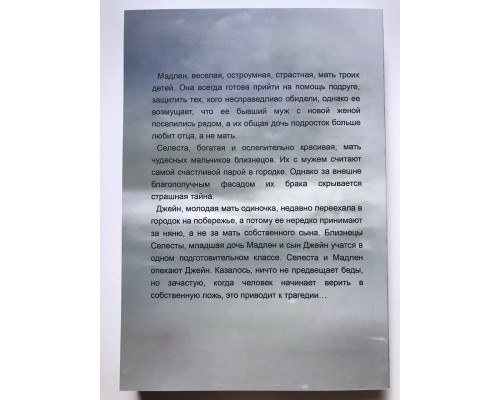 Большая маленькая ложь. Мориарти Лиана