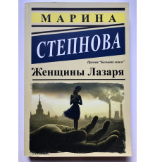 Женщины Лазаря. Марина Степнова