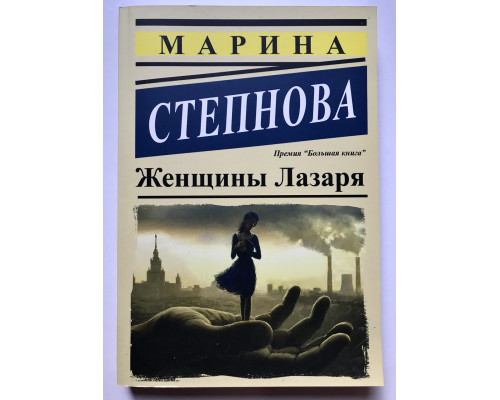 Женщины Лазаря. Марина Степнова