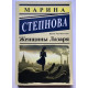 Женщины Лазаря. Марина Степнова
