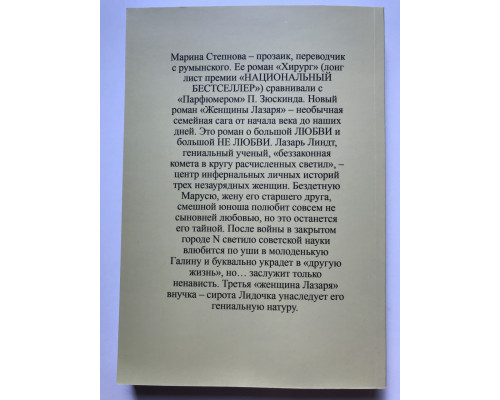 Женщины Лазаря. Марина Степнова