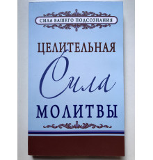 Целительная сила молитвы. Джозеф Мэрфи