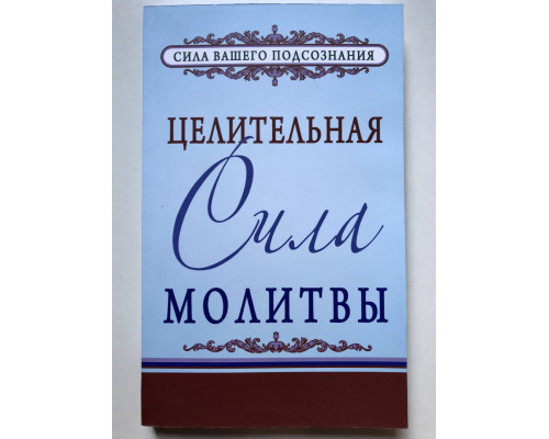 Целительная сила молитвы. Джозеф Мэрфи