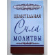 Целительная сила молитвы. Джозеф Мэрфи