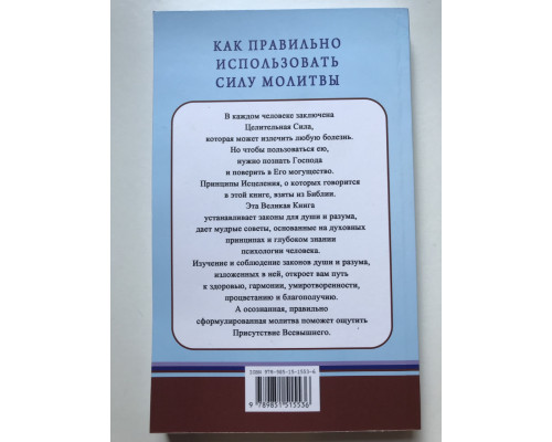 Целительная сила молитвы. Джозеф Мэрфи