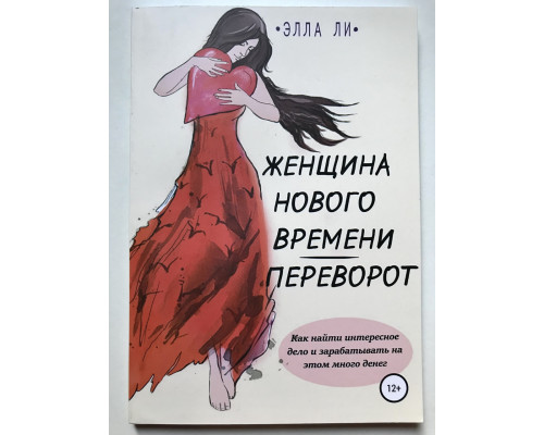 Женщина нового времени. Переворот. Как найти интересное дело и зарабатывать на этом много денег. Элла Ли
