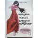 Женщина нового времени. Переворот. Как найти интересное дело и зарабатывать на этом много денег. Элла Ли