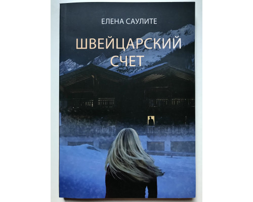 Швейцарский счет. Елена Саулите