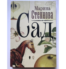 Сад. Марина Степнова