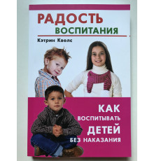 Радость воспитания. Как воспитывать детей без наказания. Кволс Кэтрин