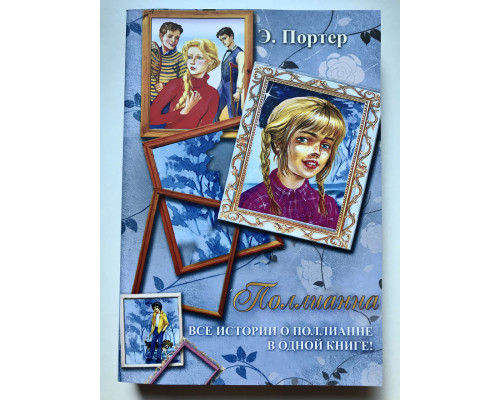 Поллианна. Все истории о Поллианне в одной книге. Элеонор Портер