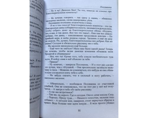 Поллианна. Все истории о Поллианне в одной книге. Элеонор Портер