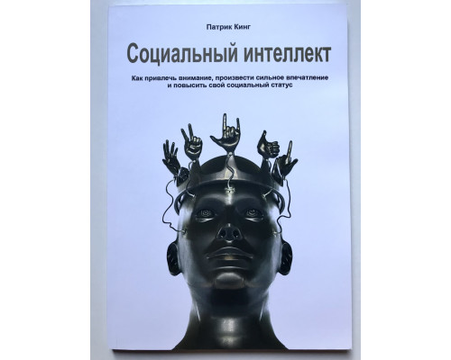 Социальный интеллект. Патрик Кинг