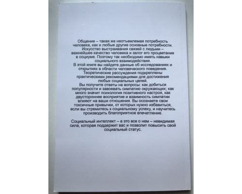 Социальный интеллект. Патрик Кинг