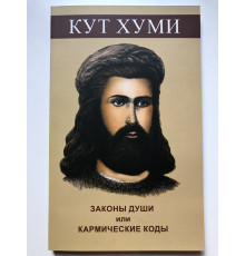 Законы души или Кармические коды. Кут Хуми