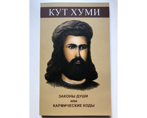Закони душі чи Кармічні коди. Кут Хумі