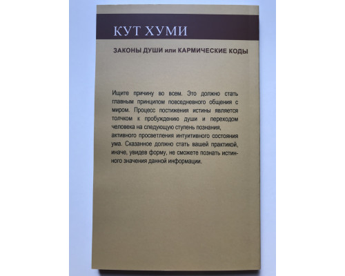 Закони душі чи Кармічні коди. Кут Хумі