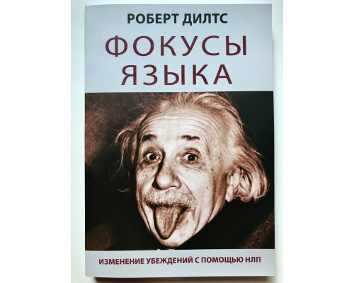 Фокусы языка. Изменение убеждений с помощью НЛП. Роберт Дилтс