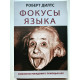 Фокусы языка. Изменение убеждений с помощью НЛП. Роберт Дилтс