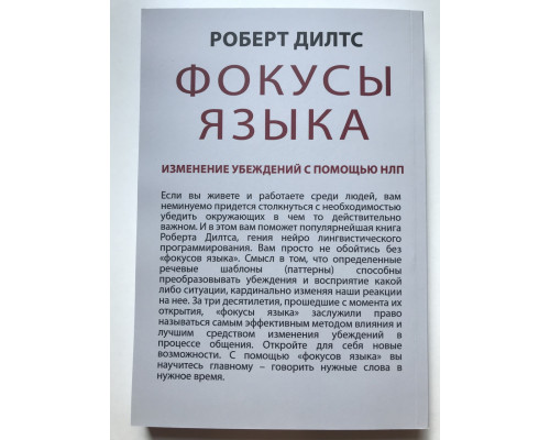 Фокусы языка. Изменение убеждений с помощью НЛП. Роберт Дилтс