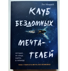 Клуб бездомных мечтателей. Лиз Мюррей