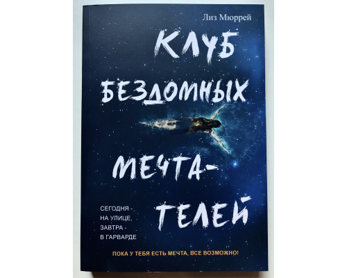 Клуб бездомных мечтателей. Лиз Мюррей