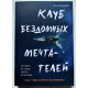 Клуб бездомных мечтателей. Лиз Мюррей