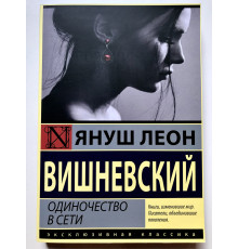 Одиночество в сети. Вишневский Януш Леон