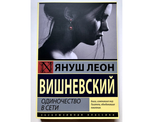 Одиночество в сети. Вишневский Януш Леон