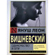 Одиночество в сети. Вишневский Януш Леон