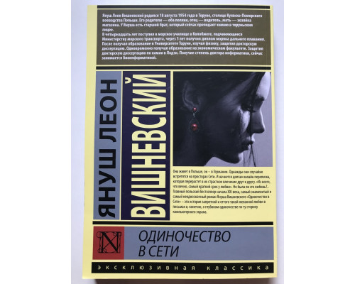 Одиночество в сети. Вишневский Януш Леон