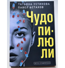 Чудо-пилюли. Татьяна Устинова